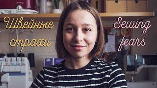 Швейные страхи | Sewing fears | Stacyco