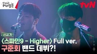 [데뷔 직캠] 스파인9 - 'Higher' full ver. #구준회밴드데뷔