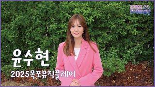 [2025 목포뮤직플레이]  성공개최 응원메시지  | 윤수현 