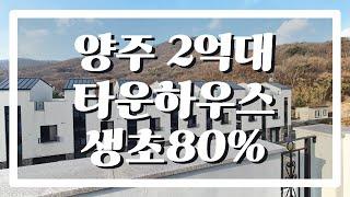 [양주001] 2억대 타운하우스! 자연속에서 삶을 꿈 꾸셨다면 그 꿈 여기에있습니다! 놓치지 마세요~