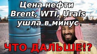 Цена барреля нефти BRENT, WTI, Urals ушла в минус | Что теперь?