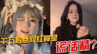 网红安妮被妈妈强制退网？看看她都撒了哪些谎（安妮）【鑫酱扒娱】