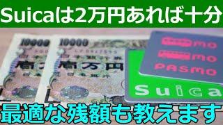 Suicaの上限が2万円の理由と最適なチャージ額教えます