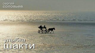 Сергей Соловьев. Улыбка Шакти. Чтение