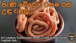 පැණි පිරුනු, රසම රස උඳු වළලු| Sri Lankan Traditional Sweet, Undu Walalu (English Sub)| Tharuz Cafe