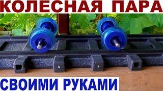 Железная дорога своими руками#1 - КОЛЕСНАЯ ПАРА