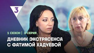 ДНЕВНИК ЭКСТРАСЕНСА С ФАТИМОЙ ХАДУЕВОЙ: 1 сезон | 3 выпуск @tv3_international
