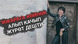 Алина Жетигенова: "Жардам берем деп жалаага калдым"