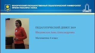 Педагогический дебют 2019: Шидловская Анна Александровна Математика 4 класс