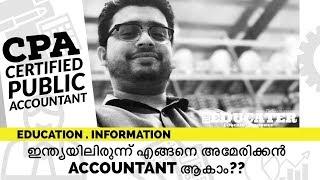 Know About CPA - Certified Public Accountant | ഇന്ത്യയിലിരുന്ന് എങ്ങനെ അമേരിക്കൻ ACCOUNTANT‌ ആകാം