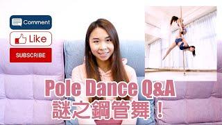 【Q&A】Pole Dance Q&A!!!｜Why Learn Pole Dance? Any Requirement to be a Pole Dancer?｜Any Injuries?