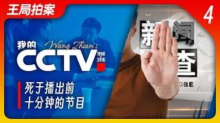 Wang’s News Talk| My CCTV Episode Four: The Program Died Ten Minutes Before Airtime