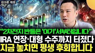 "2차전지 반등은 '여기'서부터입니다" IRA 연장·대형 수주까지 터졌다. 지금 놓치면 평생 후회합니다 (김지훈 대표 / 1부)