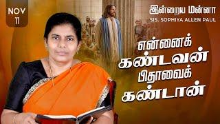 இன்றைய மன்னா | Indraya Manna | 11.11.2024 | Sis. Sophiya Allen Paul | Blessing TV