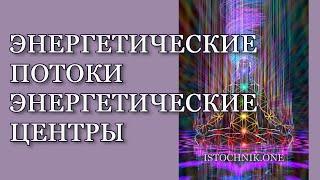 Энергетические Потоки и Энергетические Цэнтры