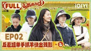 【EP2】Sheep stampede accident！and the lamb was injured | The Moon is Shining | iQIYILifeShow