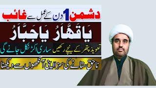 Powerful Taweez For Enemy | Dushman Se Nijat Ka Amal | Allama sohail imran