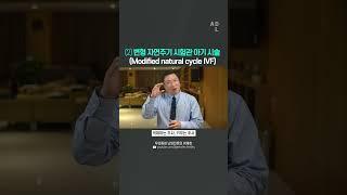 변형 자연주기 시험관 아기 시술