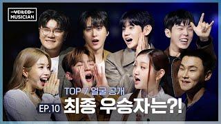 [베일드 뮤지션] EP.10 | TOP 7 얼굴 공개 최종 우승자는?!