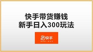 适合新手的快手带货赚钱方法