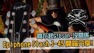 Gibson J-45 太貴 TAT，沒關係～ Epiphone Slash J-45 也是很香的啦！！【Bai tone】