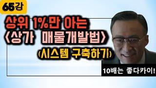 현존 가장 강력한 상가중개 매물개발법 (1%만 아는 매물개발시스템 만드는 법)