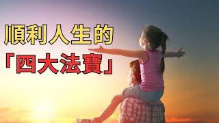 寂靜法師：順利人生的四大法寶