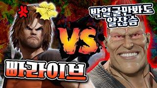 아빠킹 VS 박덕식