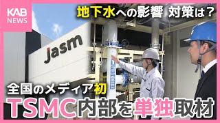 TSMC工場内部をメディア初 単独取材！地下水への影響 その対策は？