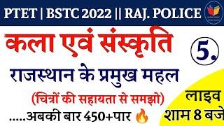 राजस्थान में प्रमुख महल | कला एवं संस्कृति | PTET 2022| BSTC