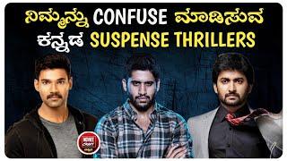 Kannada "SUSPENSE THRILLERS" You Can Watch Now | Kannada Dubbed Suspense Movies | Suspense Thriller