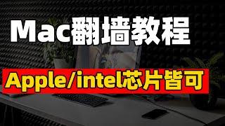 一个视频教你Mac端如何科学上网 翻墙出海｜两种版本Mac都有对应软件 完全免费 ClashX新手入门必看教程