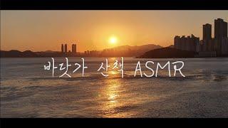 [ASMR]해운대 바닷가 산책 vlog / Let's go for a walk | 해운대 | 미포 | 스카이캡슐 | 해변열차 | 몽돌 해변 | 파도소리 | 노을 | 