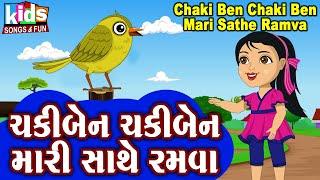 Chakki Ben Chaki Ben Mari Sathe Ramva | Bal Geet | Cartoon Video | ગુજરાતી બાળગીત | ચકીબેન ચકીબેન  |