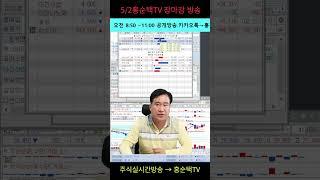 5/2 홍순택TV 주식 장마감 방송 #주식단타#급등주매매#주식스트리밍
