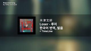 [한국어 번역, 발음] Loser (루저) - 요네즈 켄시