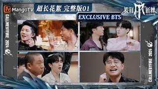 【披荆斩棘4·超长花絮】EP01: #王铮亮 #井胧 火锅局上演“商业互夸” 暖心弟弟#石凯 让#Miyavi #黑泽良平 优先选房 |  Call Me By Fire S4  | MangoTV