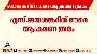 ലണ്ടനിൽ എസ്. ജയശങ്കറിന് നേരെ ആക്രമണ ശ്രമം; വാഹനം ആക്രമിക്കാൻ ശ്രമിച്ച് ഖാലിസ്ഥാൻ വിഘടനവാദികൾ