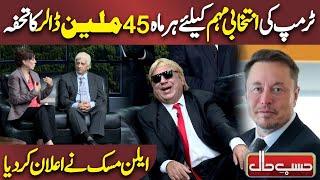 Trump ke Liye Elon Musk ka Elan | Azizi-as-Donald Trump | Hasb e Haal | Dunya News