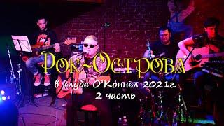 Рок-Острова - Акустика клуб O"Konnel. 2 часть.