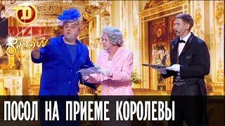 Украинский посол на приеме королевы Великобритании — Дизель Шоу — выпуск 10, 29.04