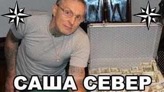 Вор в законе Саша Север (Александр Северов). Биография