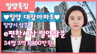 [경남 경매] 밀양시 삼문동 e편한세상 밀양삼문 34평-매각완료