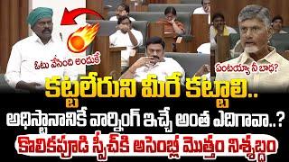 అసెంబ్లీలో కొలికపూడి స్పీచ్ కి అందరు షాక్ !Kolikapudi Speech in Assembly | Chandrababu | Varahi News