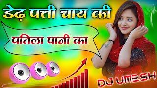 Dedh Patti Chai Ki Patila Pani Ka | Dj Remix Song  Haryana Mein Halla Mach Gaya  Dj Umesh Etawah