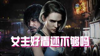 【生化危机3 重制版】[RESIDENT EVIL 3 REMAKE REVIEW] 女主好看还不够吗