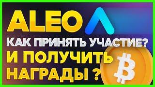 Aleo амбассадорка. Как принять участие и получить награды?