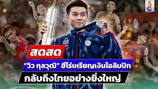  LIVE ! “วิว กุลวุฒิ” ฮีโร่เหรียญเงินโอลิมปิกกลับถึงไทยแล้ว | สดสด | 07-08-67 | ข่าวช่อง 8