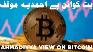 Islam Ahmadiyya Viewpoint on Bitcoin Cryptocurrency بٹ کوائن پے احمدیہ موقف