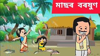  মাছৰ বৰষুণ  Assamese cartoon/assamese story/putola/hadhu/